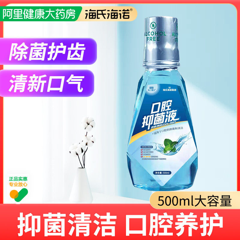 海氏海诺漱口水抑菌液杀菌除口臭留香清新口气持久留香男女生