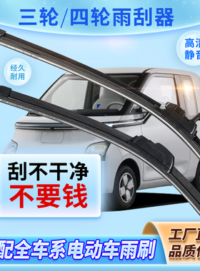 三轮电动车雨刮器四轮专用老年代步车篷车通用雨刷片摩托车无骨条