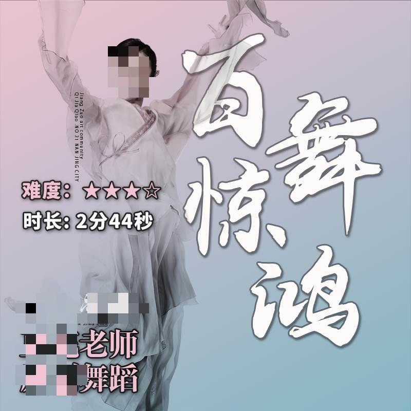 《百舞惊鸿》豆花老师原创舞蹈/成人舞蹈/艺术英雄赞歌小河淌水