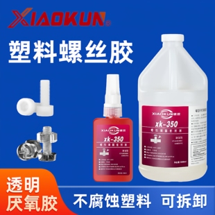 350透明塑料螺丝胶243 271高强度螺纹锁固密封剂厌氧胶防松紧固胶