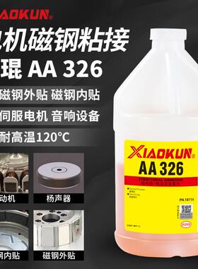 AA326丙烯酸结构粘接胶-通用型-磁钢粘接