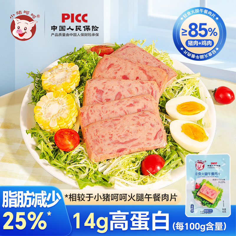 (小猪呵呵轻食火腿午餐肉片肉含量85%沙拉泡面三明治即食火锅户外