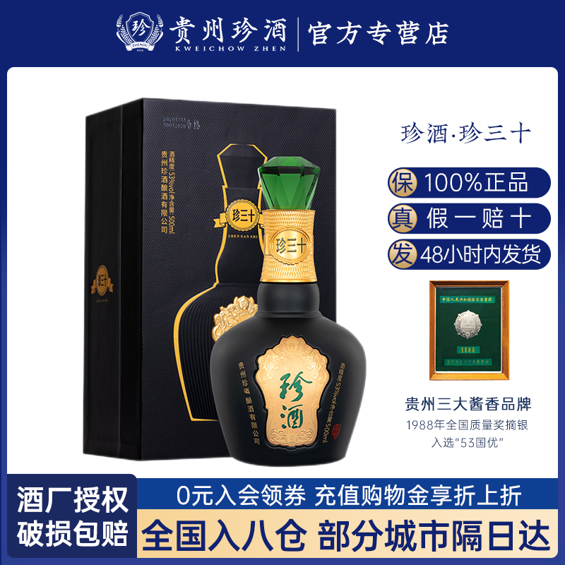 珍酒珍三十酱香型白酒