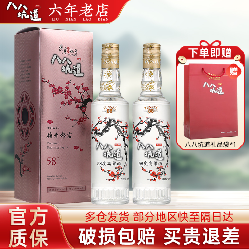 八八坑道梅开如意 58度清香型白酒 台湾纯粮高粱酒 500ml*2