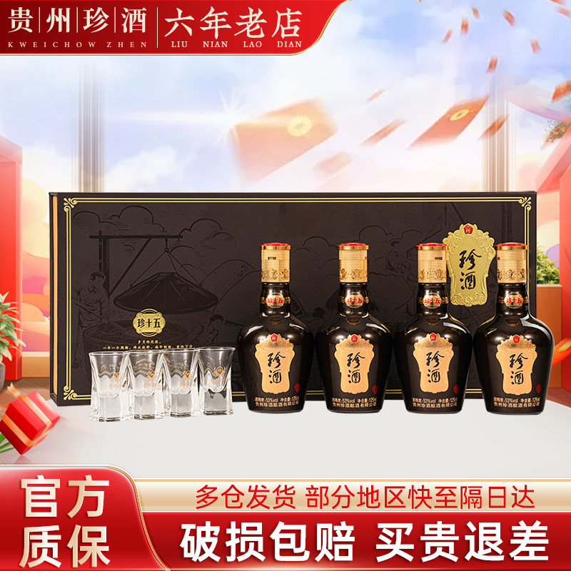 珍酒53度小酒礼盒白酒