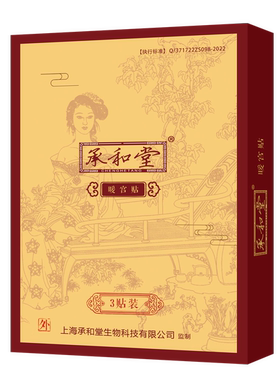 承和堂暖宫贴穴位贴敷暖宫护理