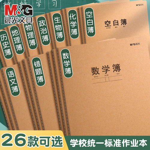 晨光16k牛皮科目本加厚笔记本子