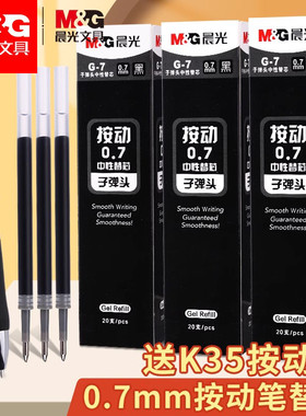 晨光0.7mm按动笔芯G7按动中性替芯K3508签字笔水笔子弹头考试碳素黑色水性办公按压式签字笔芯