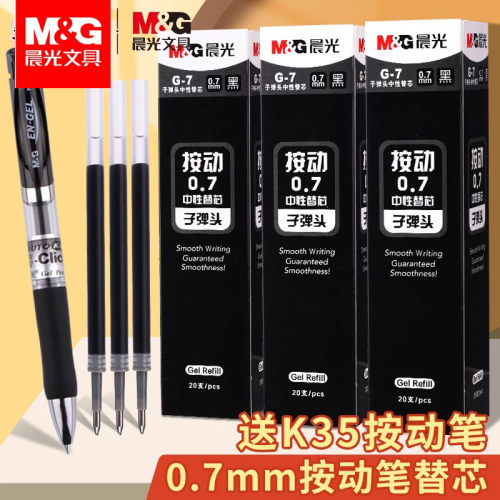 晨光0.7mm按动笔芯G7按压式