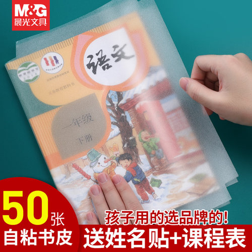 晨光自粘书皮16k剪裁磨砂透明