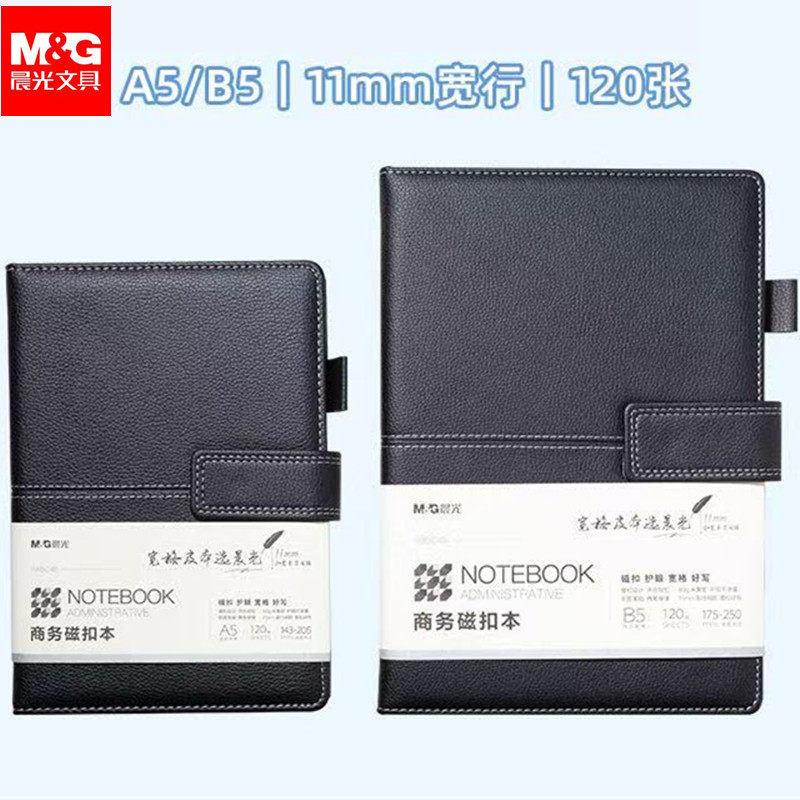 晨光A5皮面笔记本B5宽格加厚精致商务记事本学生日记本高档封面带磁扣可插笔办公皮面会议记录本120张