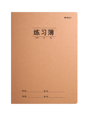 晨光16k牛皮封面加厚作文本B5