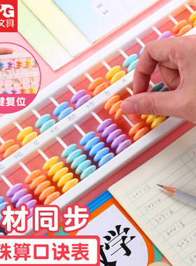 晨光学生算盘计数器数学学习教具