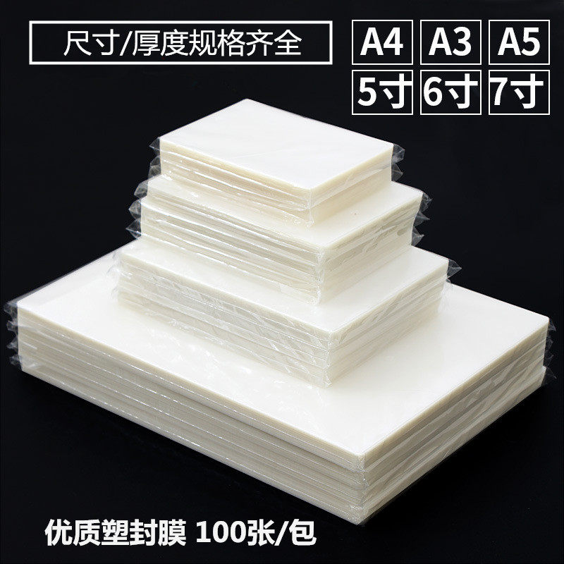 4寸5寸6寸塑封膜a4透明过塑膜相片菜单护卡膜热熔保护膜塑封机专用塑封膜