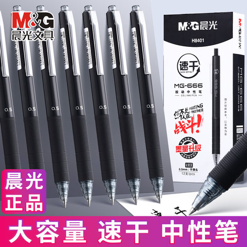 晨光MG666考试专用笔05m中