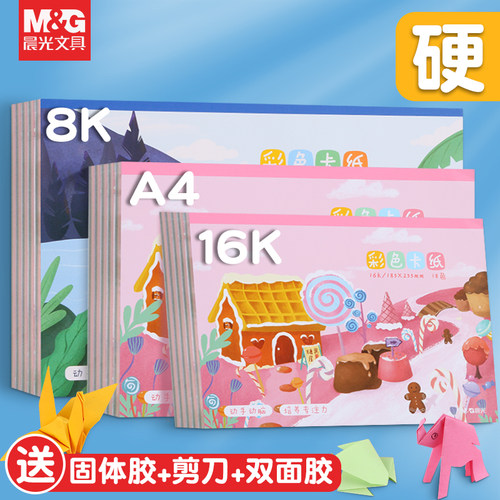 晨光彩色卡纸本8开A4硬彩色卡纸