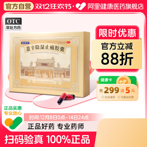 【自营】【曹清华】薏辛除湿止痛胶囊0.3g*216粒/盒关节疼痛活血止痛关节肿胀关节炎风湿