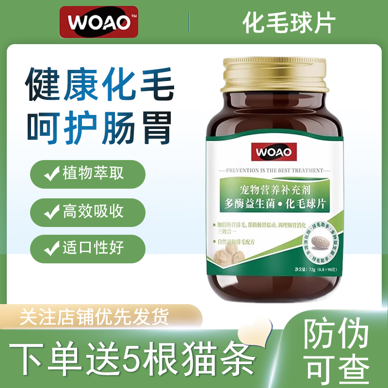 WOAO化毛球片猫草片拉毛不吐毛去毛球植物膳食排毛不伤肠胃90片
