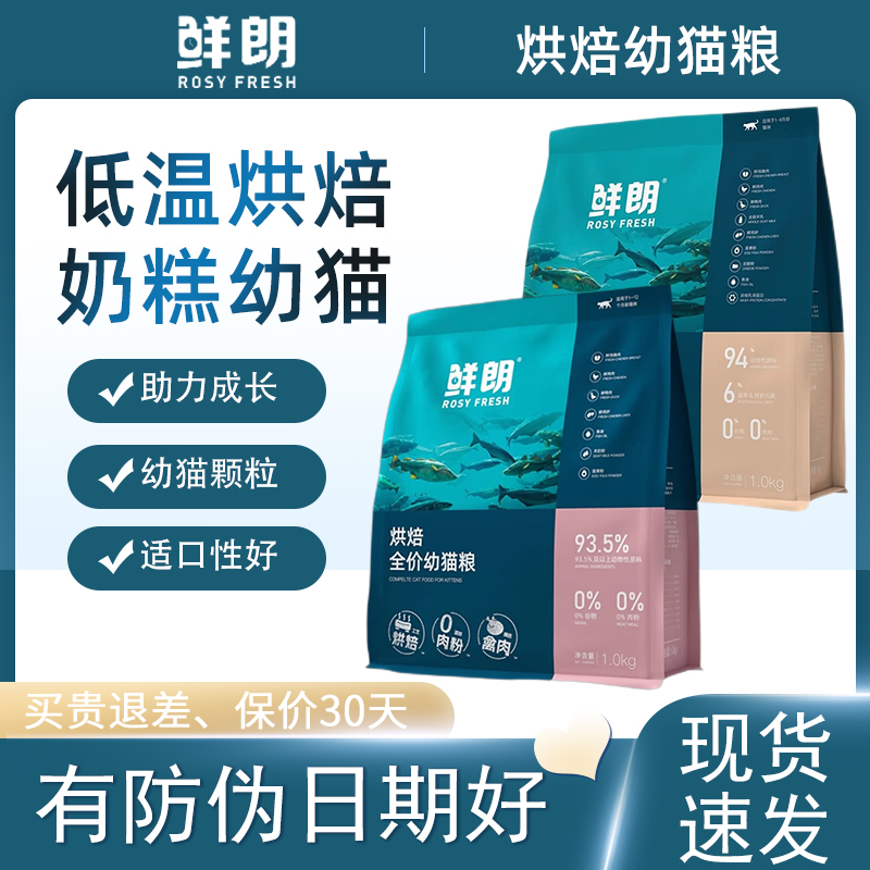 鲜朗幼猫粮低温烘焙全价猫粮