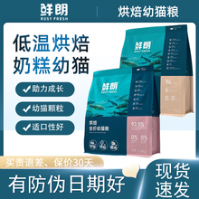 鲜朗猫粮幼猫低温烘焙奶糕无谷布偶蓝猫英短美短通用全价鲜郎猫粮