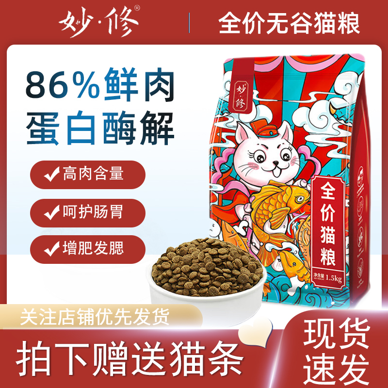 妙修通用全价天然无谷猫粮