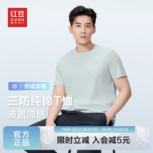 【纯棉+三防】红豆男装液氨t恤2026夏季新品短袖休闲青中年基础T