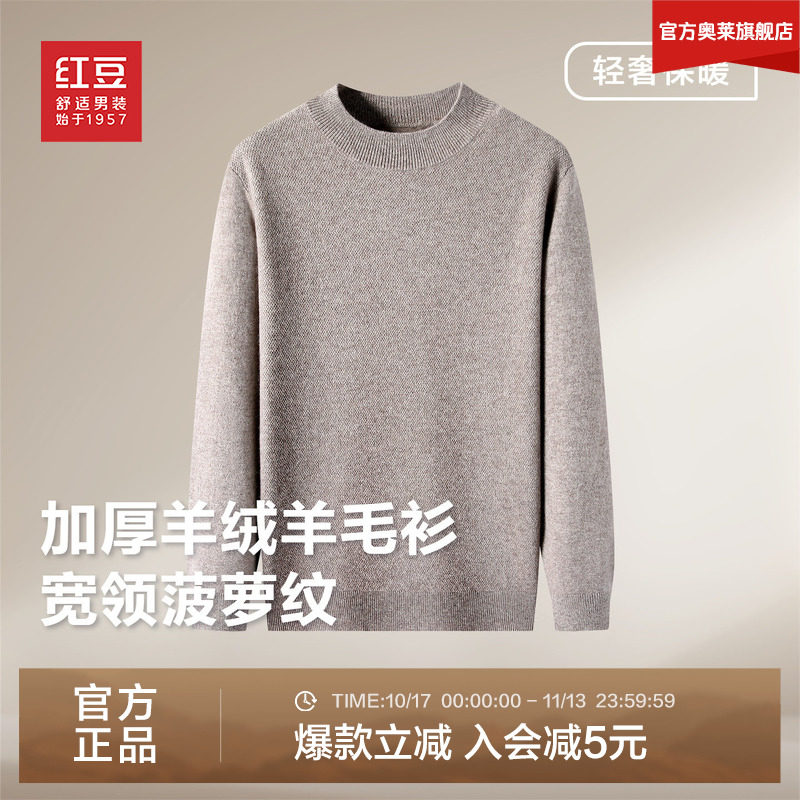 红豆男装加厚轻奢羊绒羊毛衫2026秋冬高品质针织衫百搭有型毛衣