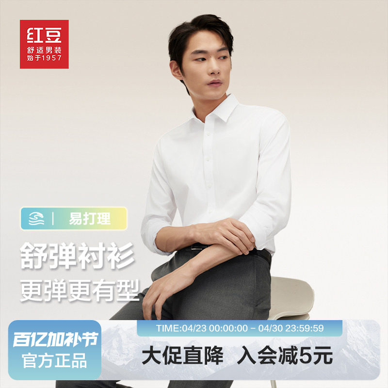 【免烫】红豆男装莫代尔长袖衬衫2026春季抗皱白衬衫正装结婚伴郎