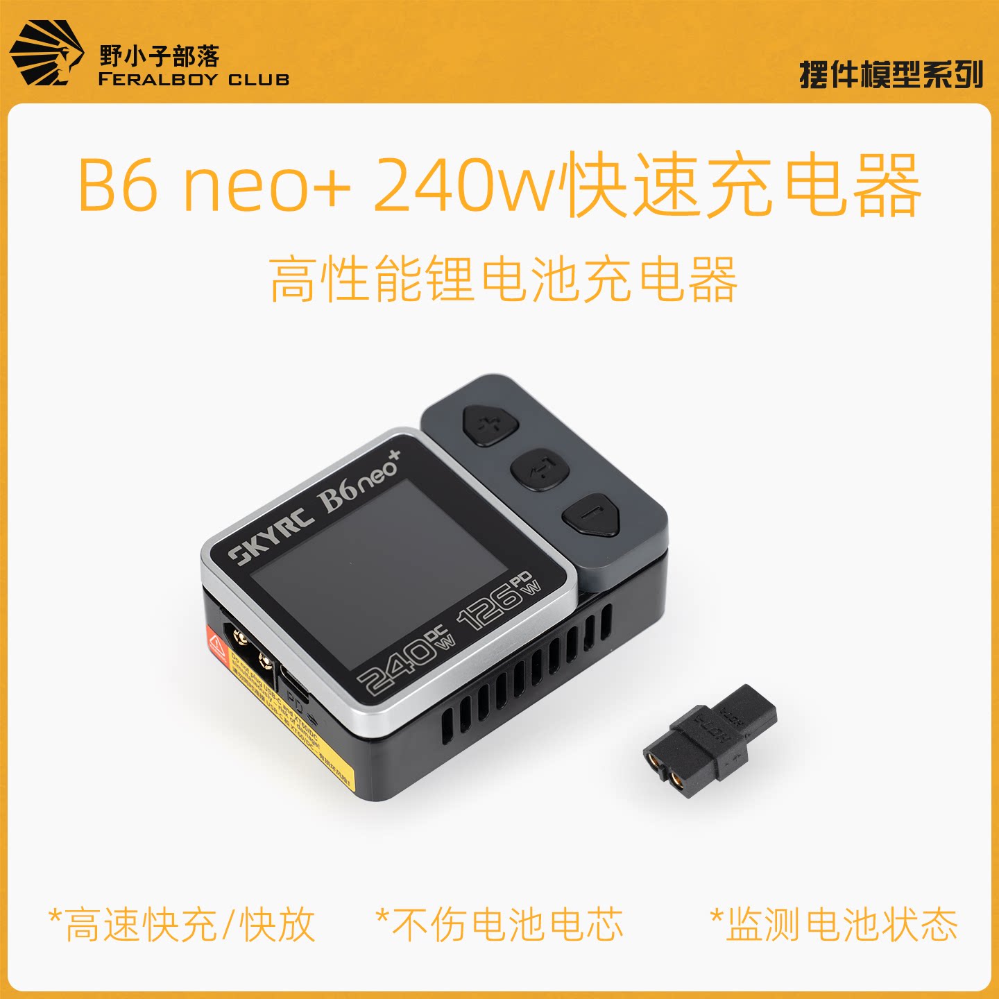 B6 NEO+航模电池充电器高性能快充适配XT30接口高性能快充