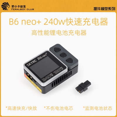 B6 NEO+航模电池充电器高性能快充适配XT30接口高性能快充