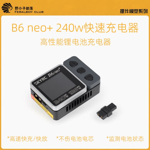 B6 NEO+航模电池充电器高性能快充适配XT30接口高性能快充
