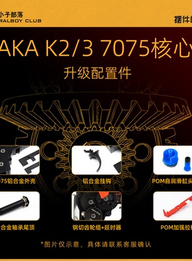 AKA 7075驱动核心配件适配K2/K3软弹配件升级加固耐磨超硬升级