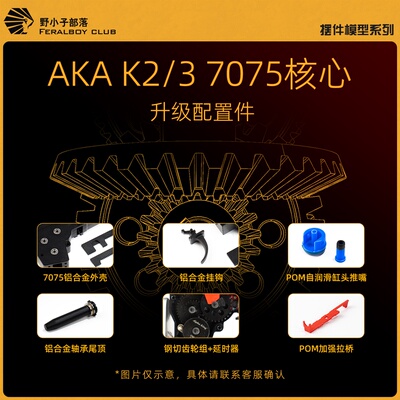 AKA7075驱动核心配件