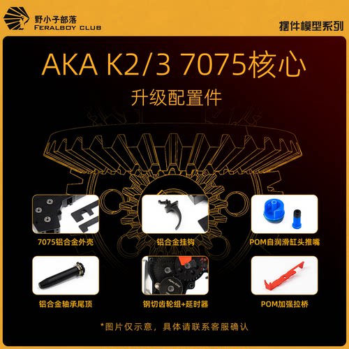 AKA7075驱动核心配件