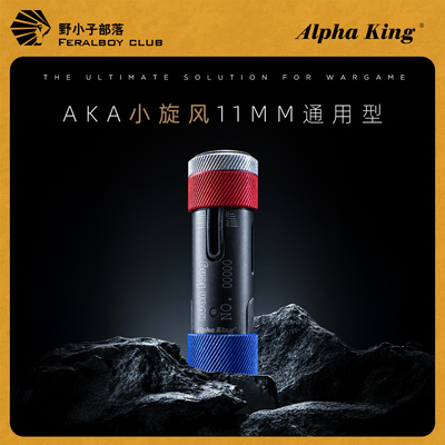 AKA小旋风11mm通用型玩具配件