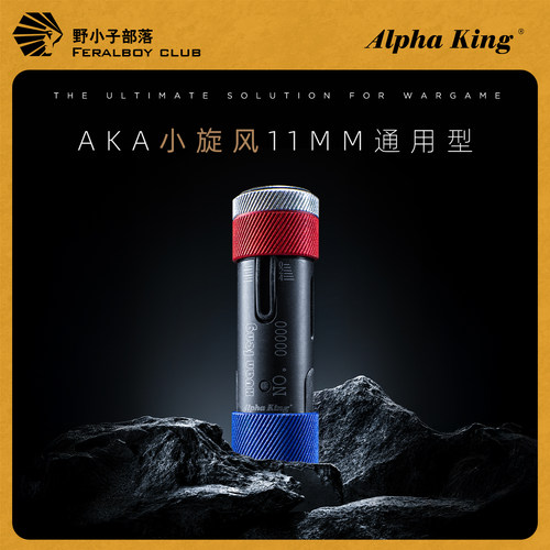 AKA小旋风11mm通用型玩具配件