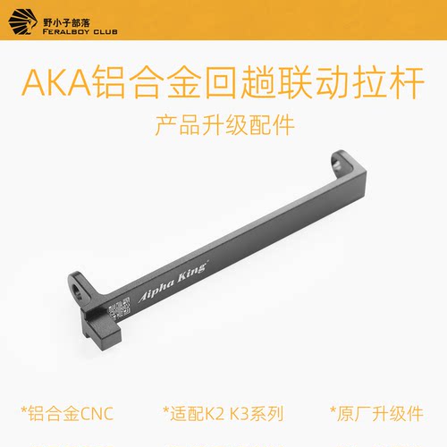 AKA发射器金属回膛联动拉杆