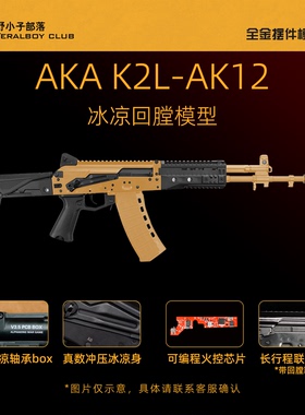 AKA K2冰凉AK-12电动玩具2023款AK12全尺寸电动连发男孩联动回膛