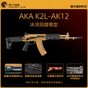 AKA K2冰凉AK-12电动玩具2023款AK12全尺寸电动连发男孩联动回膛
