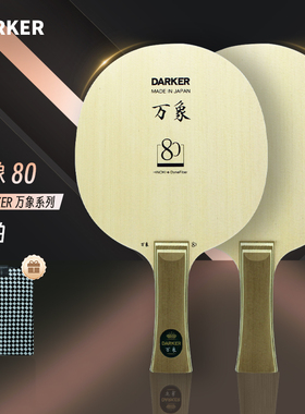 DARKER达克官方旗舰店乒乓球底板万象8090碳纤维桧木乒乓球拍送礼