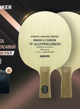 DARKER达克7P-2A.HYPERCARBON超级碳素乒乓球底板送礼球拍