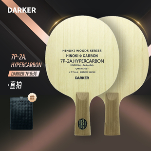 DARKER达克官方旗舰店 2A.HYPERCARBON超级碳素乒乓球底板球拍