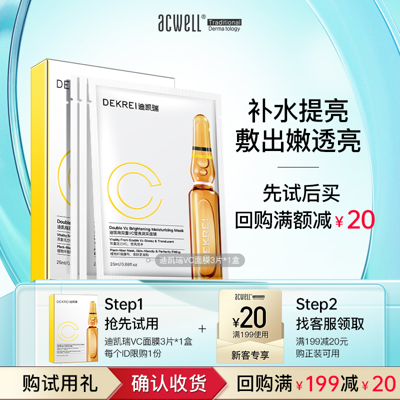 迪凯瑞新款VC面膜高保湿提亮