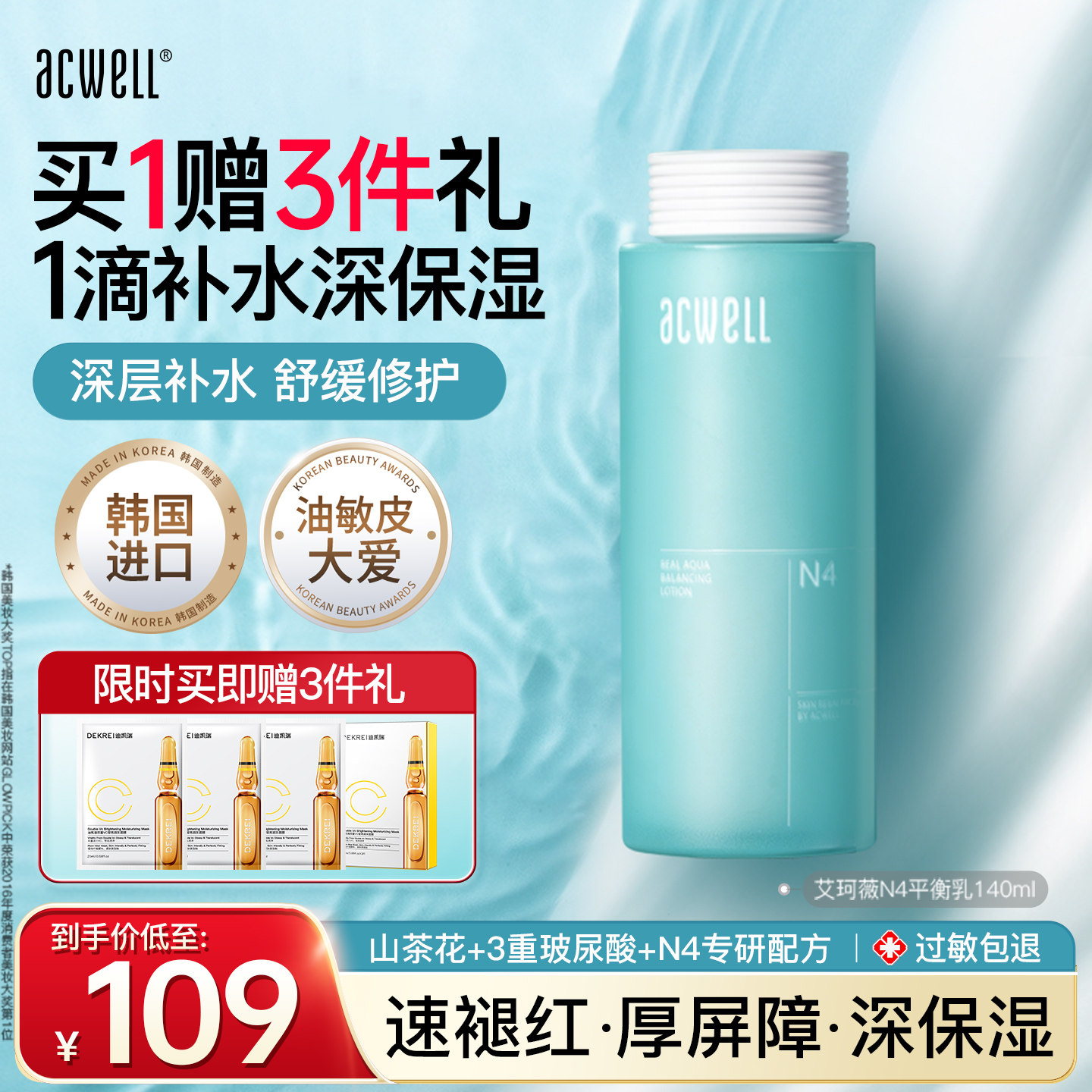 acwell艾珂薇N4乳液清透保湿平衡水油敏感肌屏障舒缓修护补水护肤