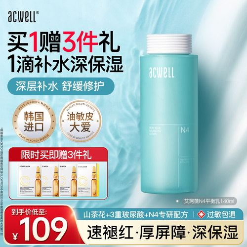 艾珂薇平衡N4乳液acwell护肤品