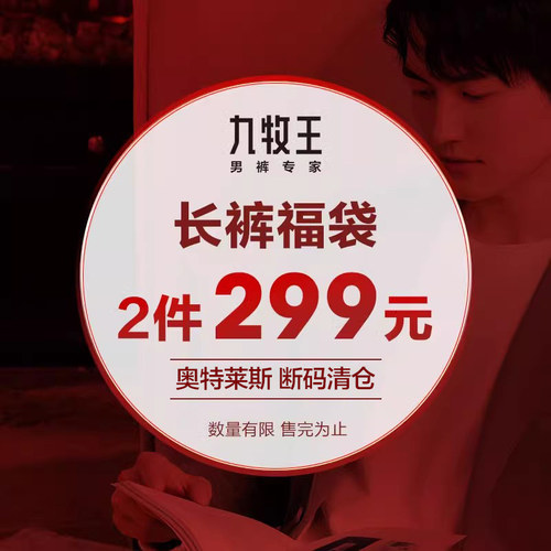 九牧王西裤休闲裤牛仔裤断码清仓