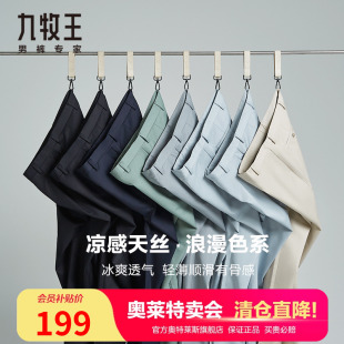 浅色休闲裤 九牧王夏季 男简约舒适百搭亲肤官方奥莱正品 凉感天丝