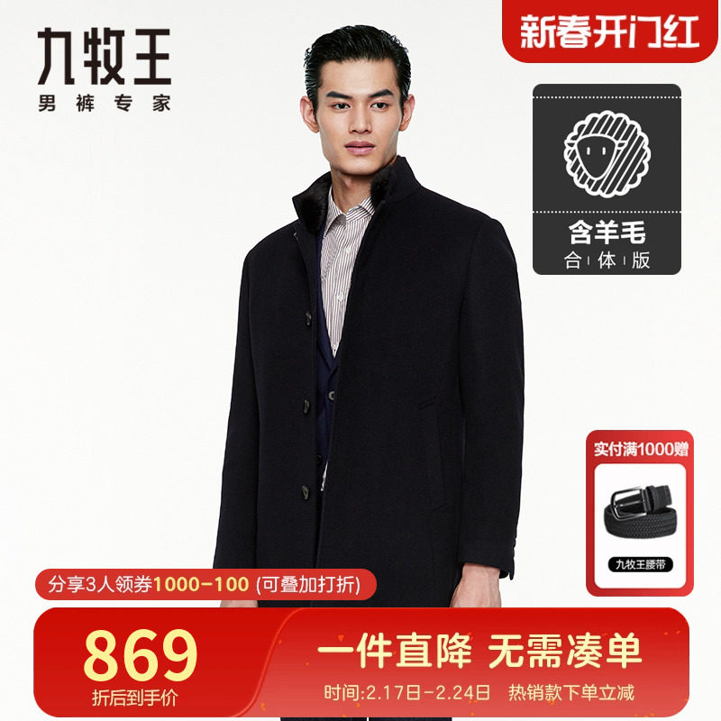 【轻奢100%羊毛】九牧王奥莱男装毛呢大衣秋冬季商务休闲保暖外套
