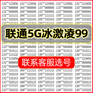 99元 HM联通5G 冰激凌手机好号靓号自选号电话号码 全国通用号卡