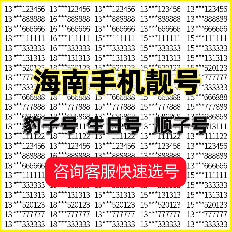 海南三亚海口手机号好靓号电话号码卡在线自选吉祥豹子号全国通用